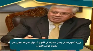 وزير التعليم العالي يعلن مفاجأة في نتائج تنسيق المرحلة الأولى: هل تغيرت قواعد القبول؟